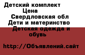 Детский комплект Huppa › Цена ­ 3 000 - Свердловская обл. Дети и материнство » Детская одежда и обувь   